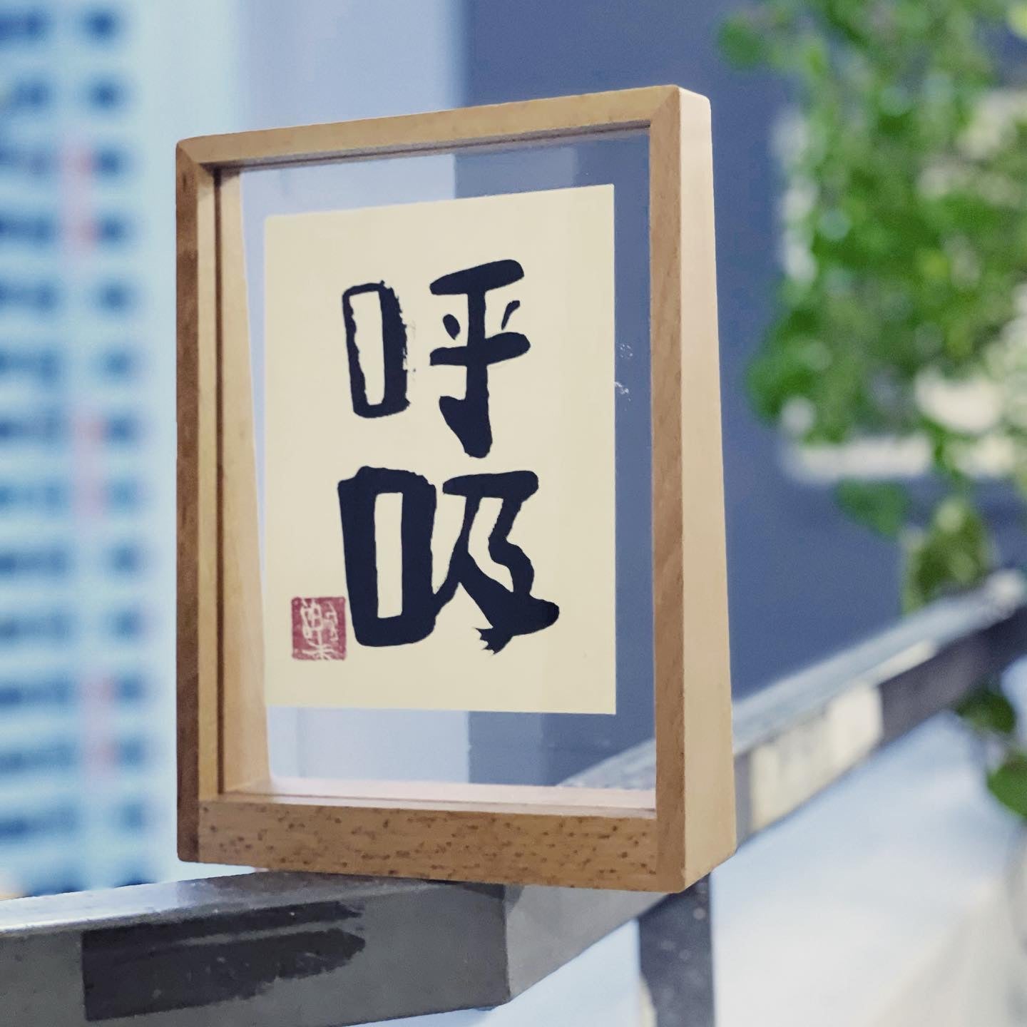 订购《樂樂体》毛笔字:A5 木质相框 -竖Commissioned pieces (A5 table display wooden frame - vertical ) frame