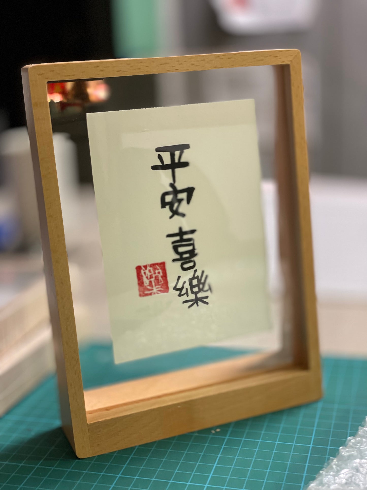 订购《樂樂体》毛笔字:A5 木质相框 -竖Commissioned pieces (A5 table display wooden frame - vertical ) frame