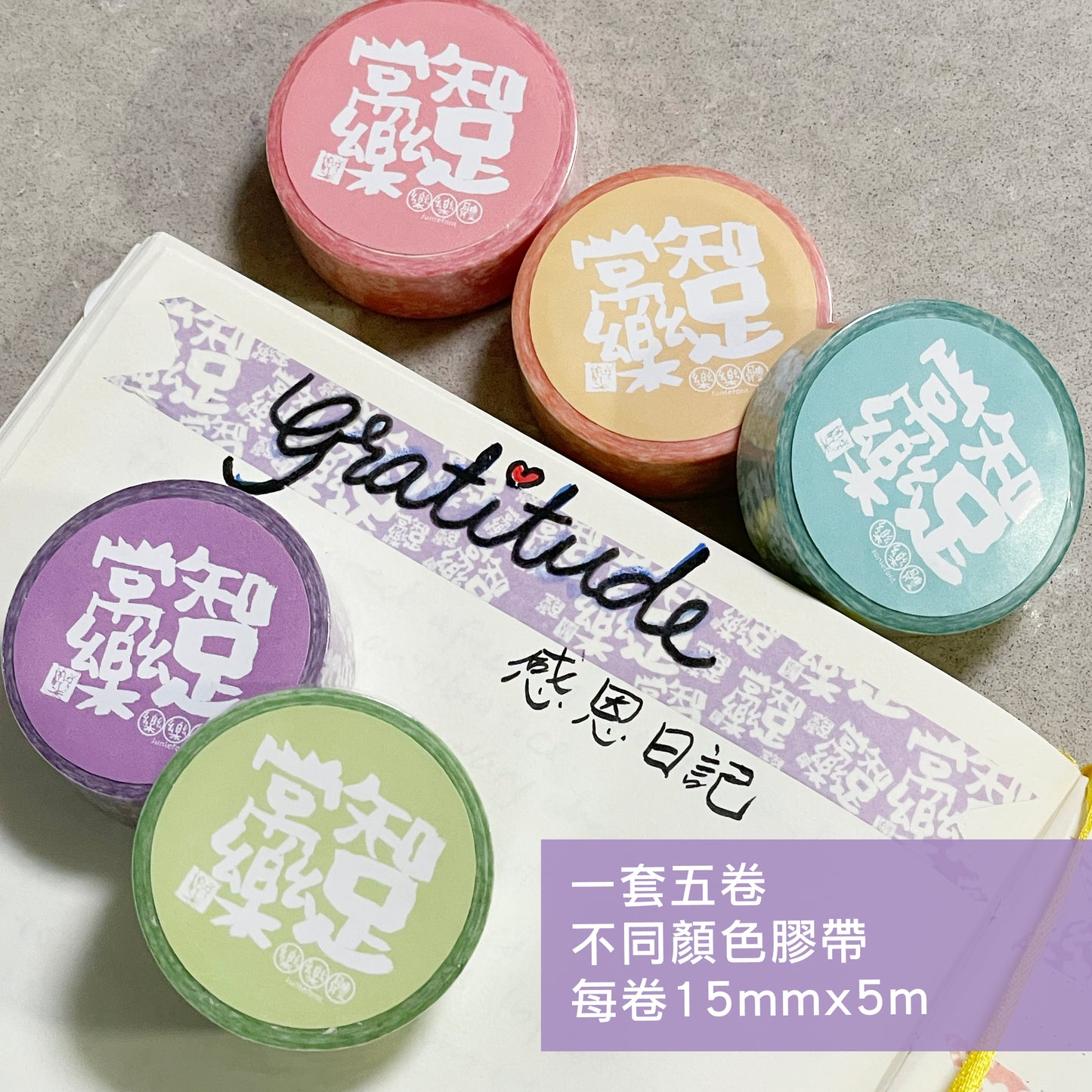 知足常樂 粉色膠帶