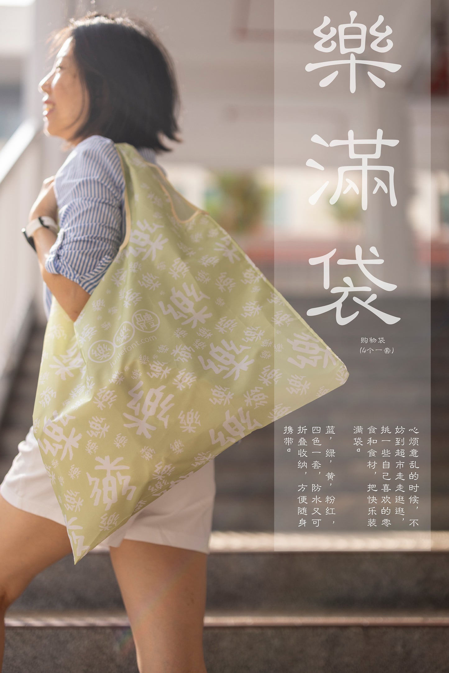 樂满袋 购物袋 (4个一套) Bagful of Happiness shopping bag (4 in a set)