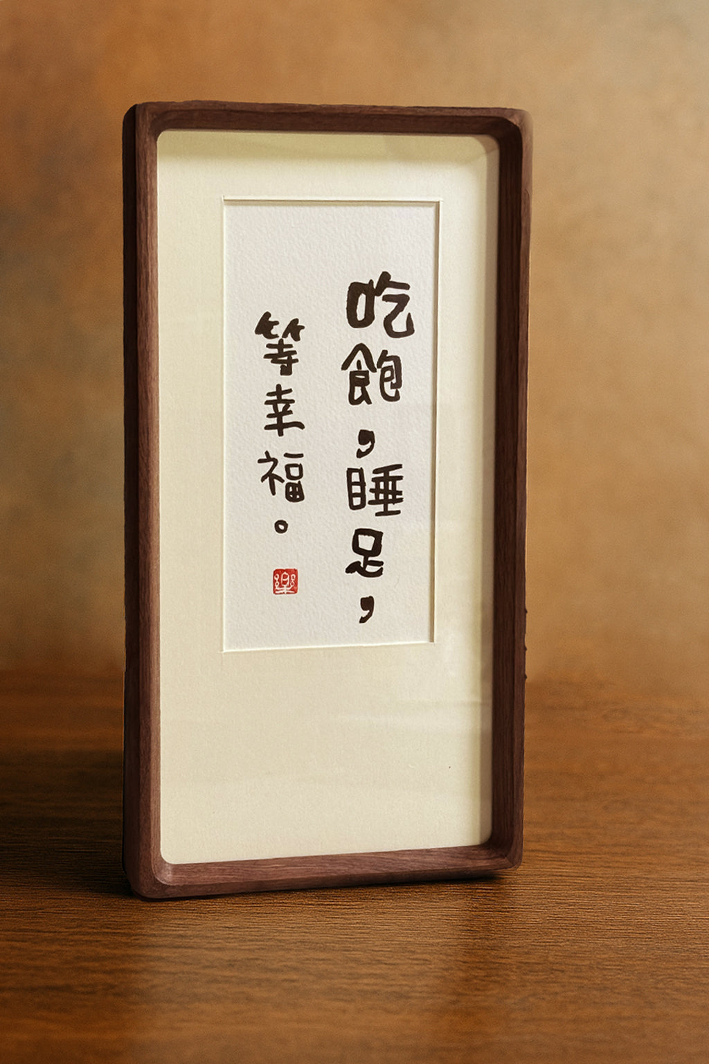 吃饱,睡足,等幸福。