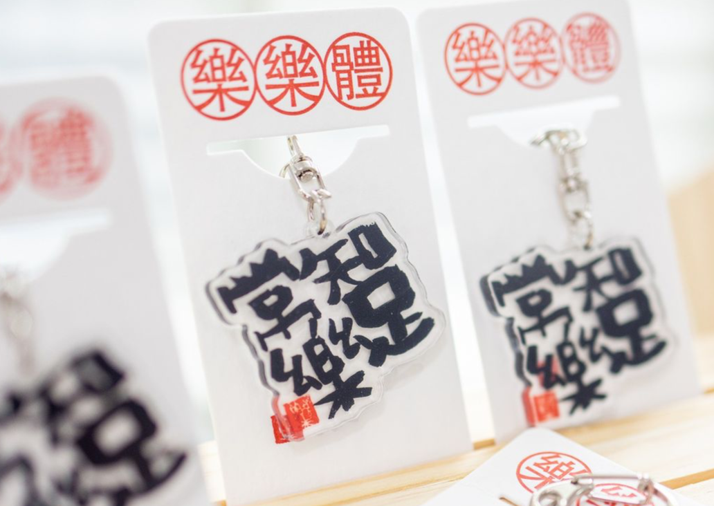知足常樂 keychains