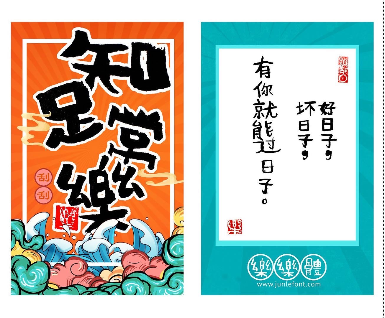 知足常刮刮乐