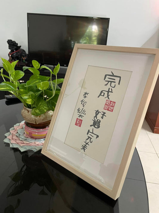 订购《樂樂体》毛笔字 Commissioned pieces (up to A4 size IKEA frame) price include delivery fees