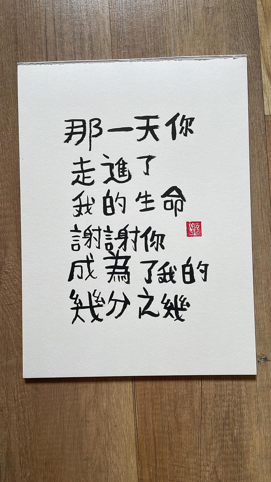 订购《樂樂体》毛笔字 Commissioned pieces (A2size/ artwork more then 12 words) 关于费用询问请whatsapp 到 +65-91003436 给 Bob。 运费另计-$25 - $30 grab express