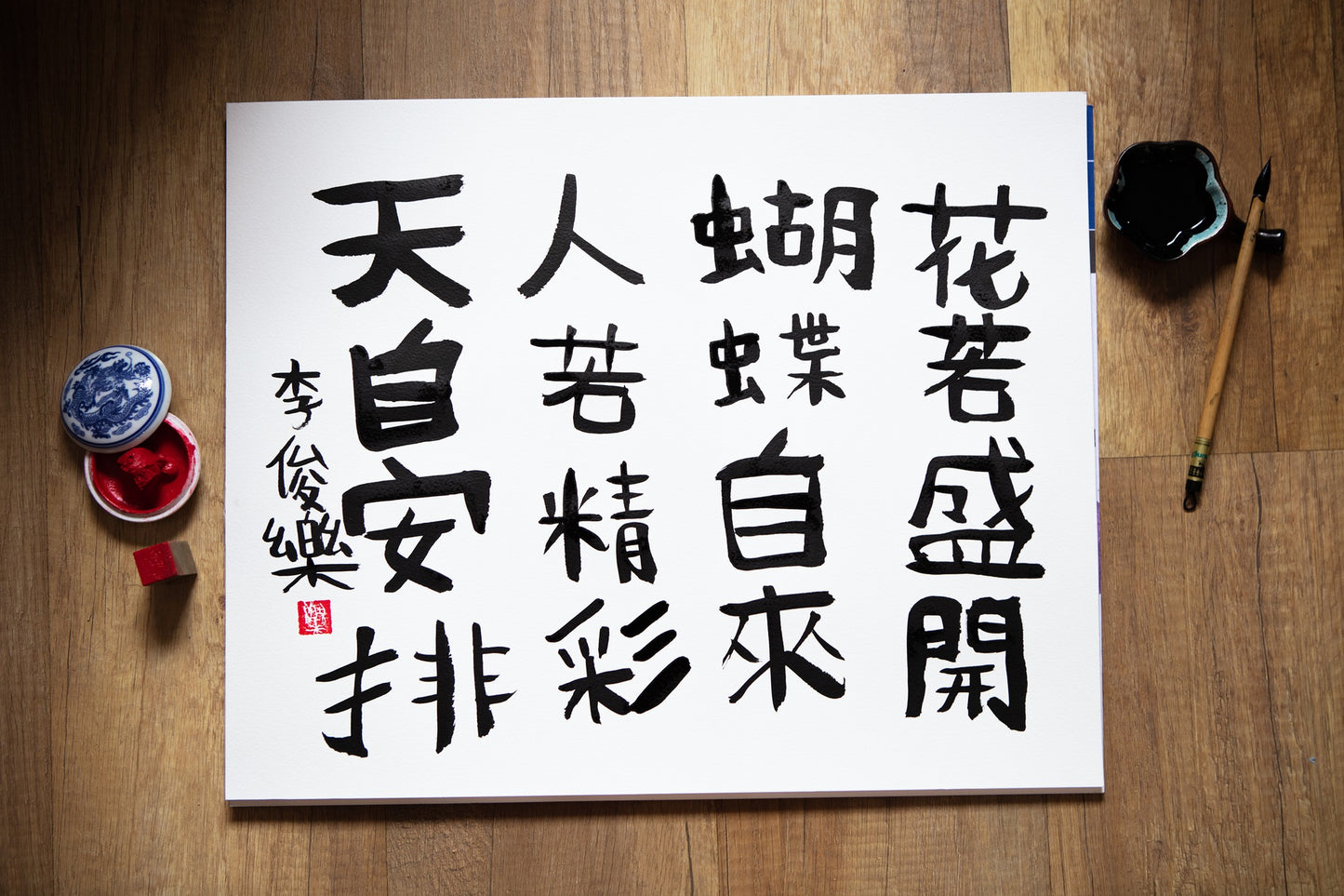 订购《樂樂体》毛笔字 Commissioned pieces (A2size/ artwork more then 12 words) 关于费用询问请whatsapp 到 +65-91003436 给 Bob。 运费另计-$25 - $30 grab express