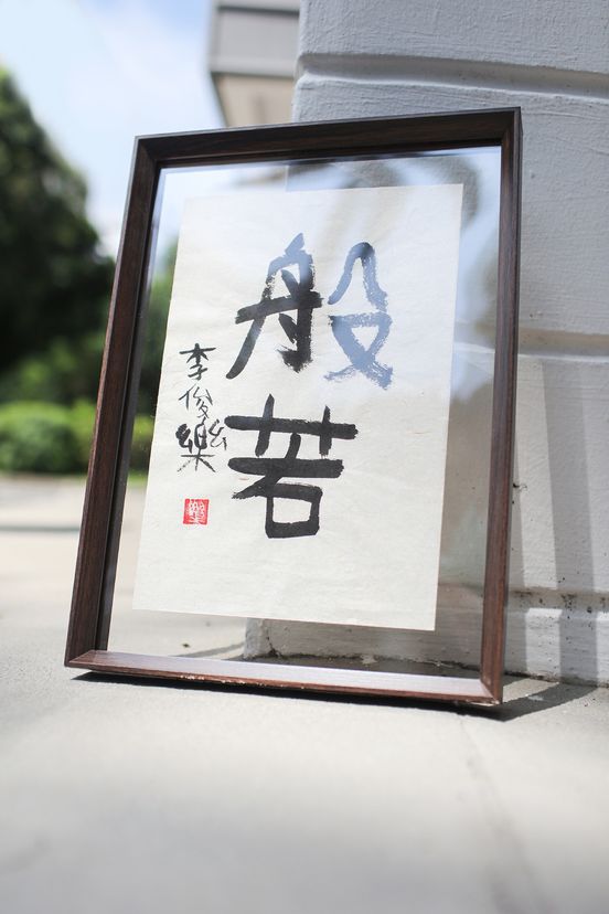 订购《樂樂体》毛笔字 Commissioned pieces (A2size/ artwork more then 12 words) 关于费用询问请whatsapp 到 +65-91003436 给 Bob。 运费另计-$25 - $30 grab express