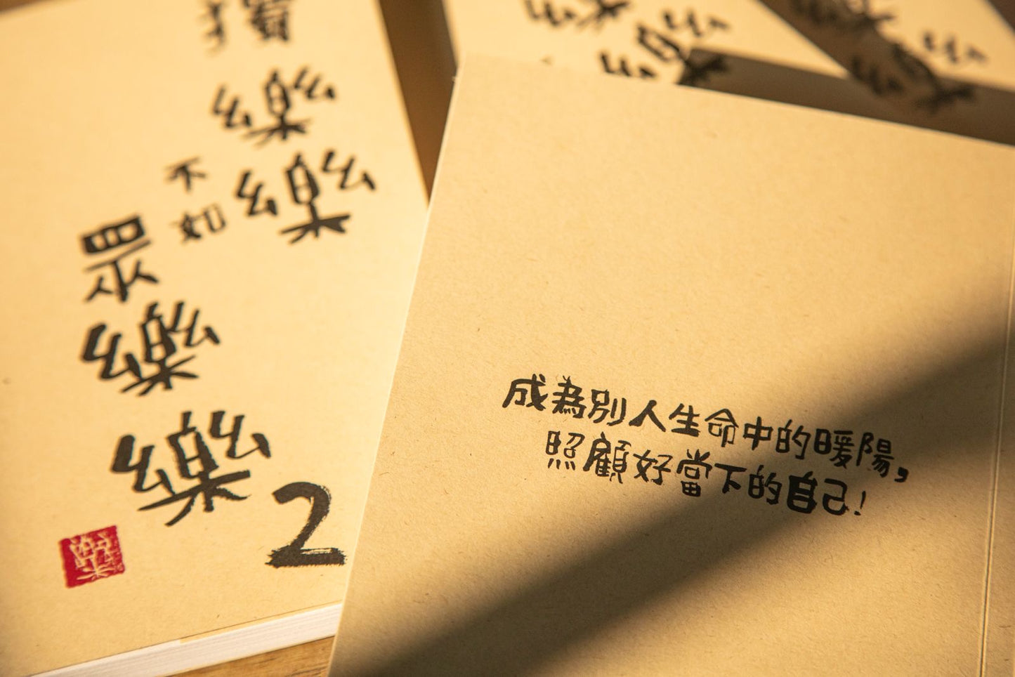 《独樂樂不如眾樂樂2》第二版