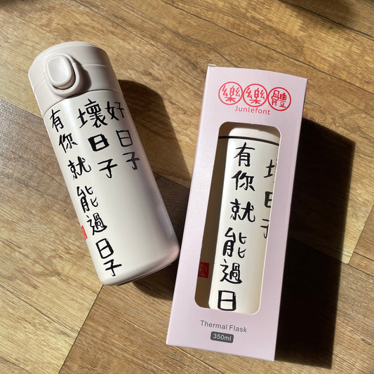 【全新】好日子坏日子，有你就能过日子   保温瓶  Breathe thermal flask 350ml