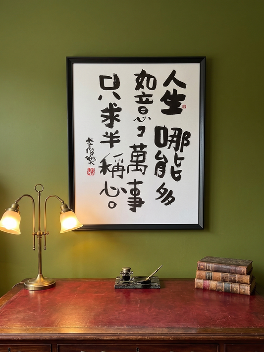 Framed Original Calligraphy – Junlefont 樂樂体