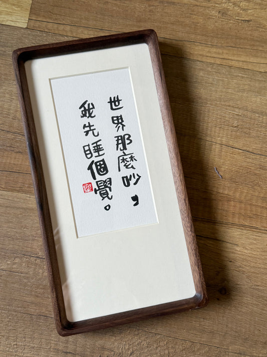 我先睡個覺