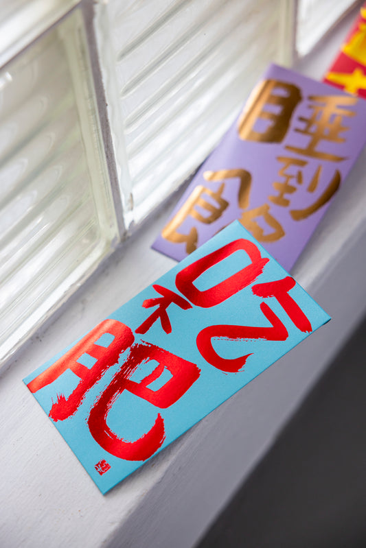 2026 很开心红包封来咯～ （人生愿望，已帮你写好）