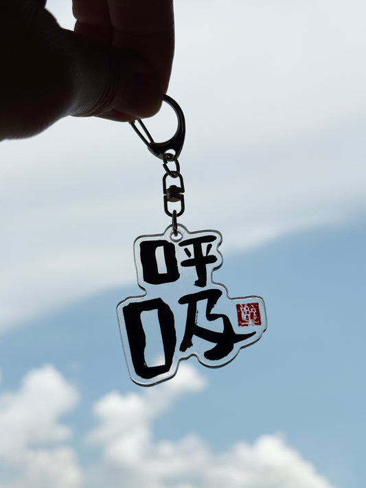 Keychain Breathe 呼吸钥匙扣