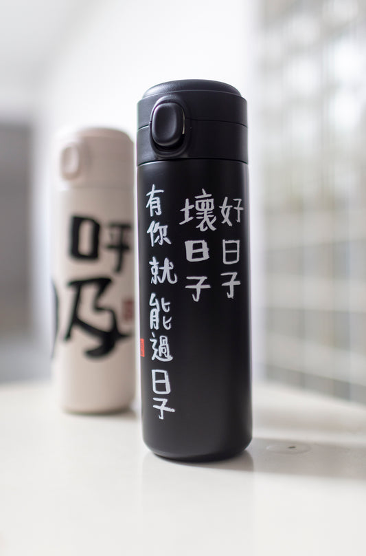 【全新】好日子坏日子，有你就能过日子   保温瓶  Breathe thermal flask