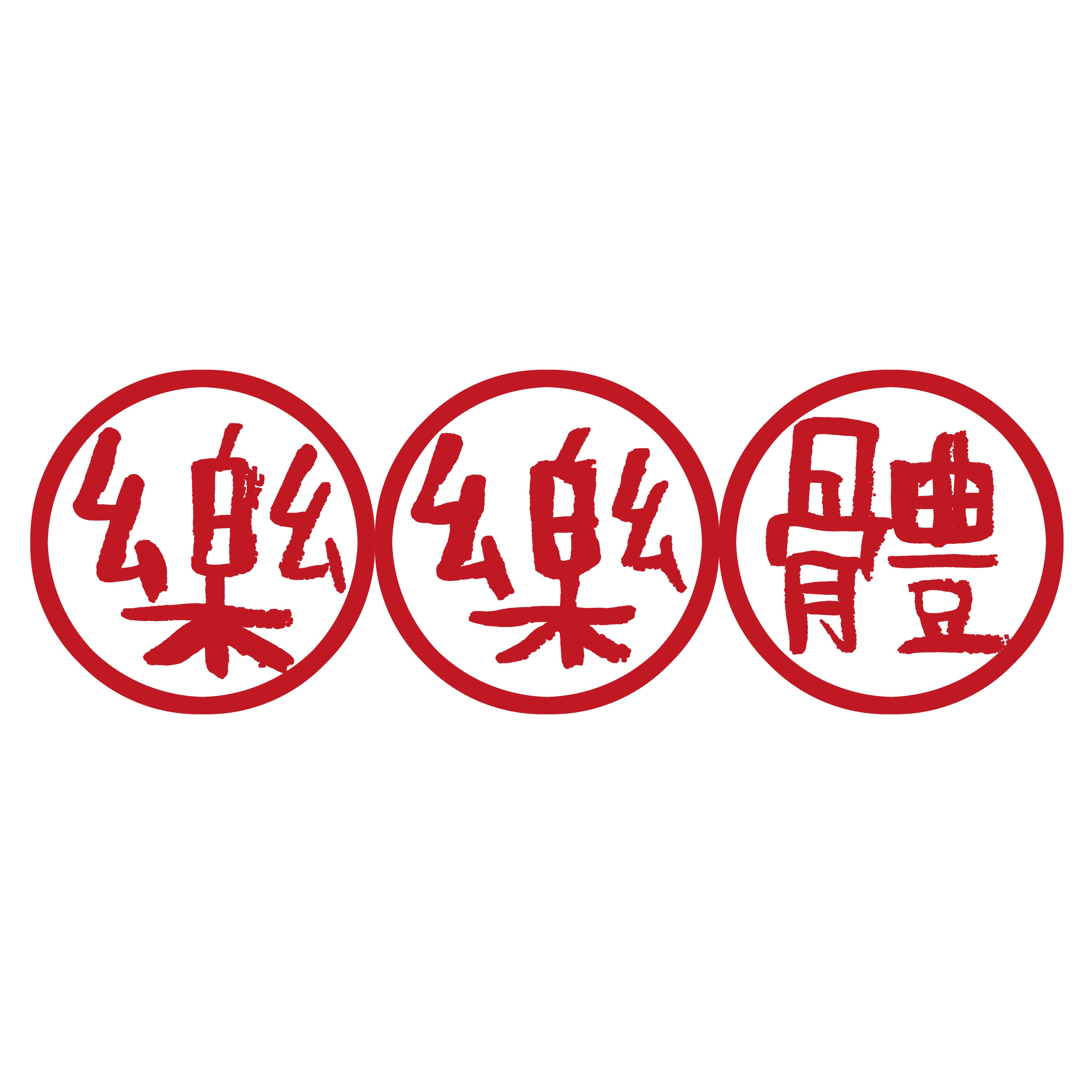 About Us 关于樂樂体 – Junlefont 樂樂体