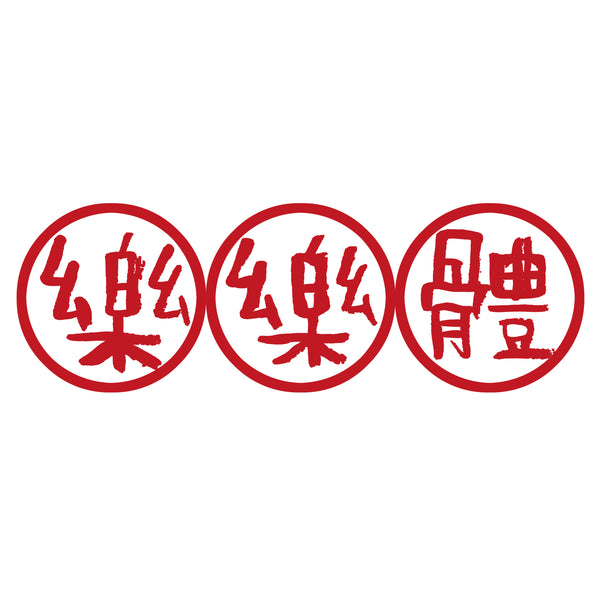 Junlefont 樂樂体