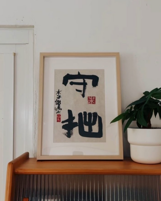 订购《樂樂体》毛笔字 Commissioned pieces (A3 IKEA frame) price include delivery fees